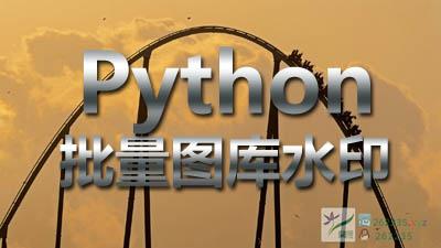 Python批量给图库添加水印 Python批量给图库添加水印