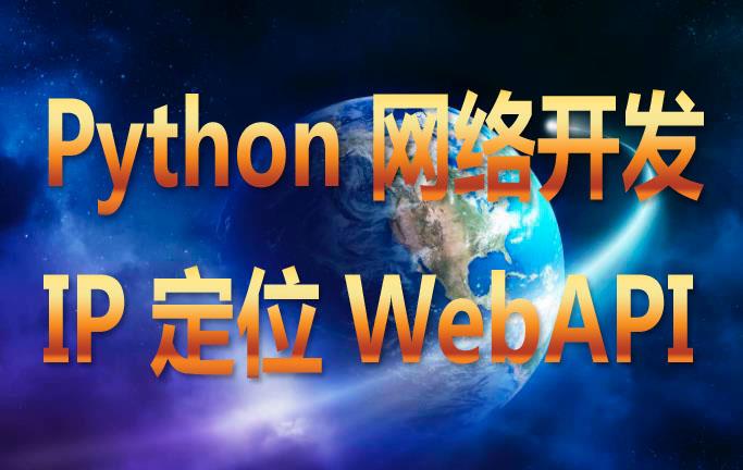 Python网络开发简单的IP城市定位WebAPI Python网络开发简单的IP城市定位WebAPI