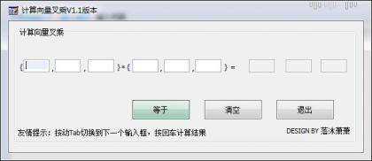 计算向量叉乘 - 软件截图 计算向量叉乘 - 软件截图