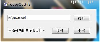 CopyOutFile - 软件截图