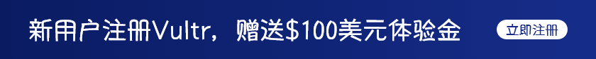 2021 Vultr最新优惠活动