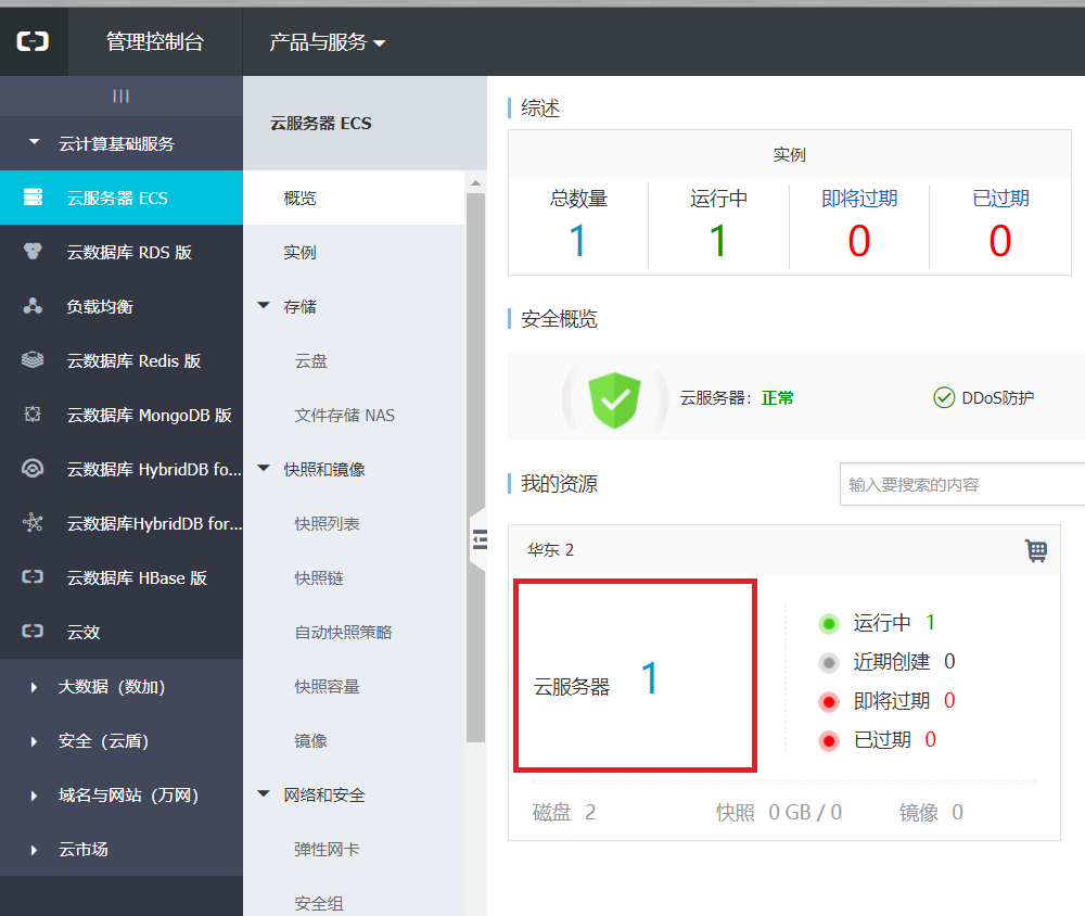 阿里云云服务器控制台