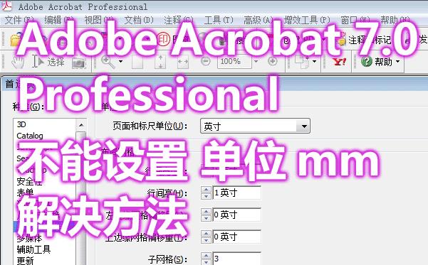 Adobe Acrobat 7.0 Professional 不能设置单位为mm 解决方法 Adobe Acrobat 7.0 Professional 不能设置单位为mm 解决方法
