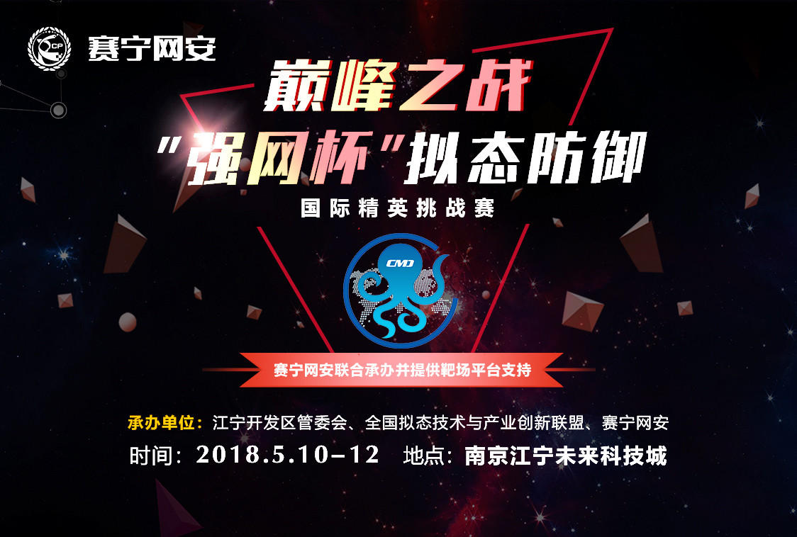 首届强网拟态防御国际精英挑战赛究竟是怎样的一场赛事? - 作者:XCTF2017 首届强网拟态防御国际精英挑战赛究竟是怎样的一场赛事? - 作者:XCTF2017