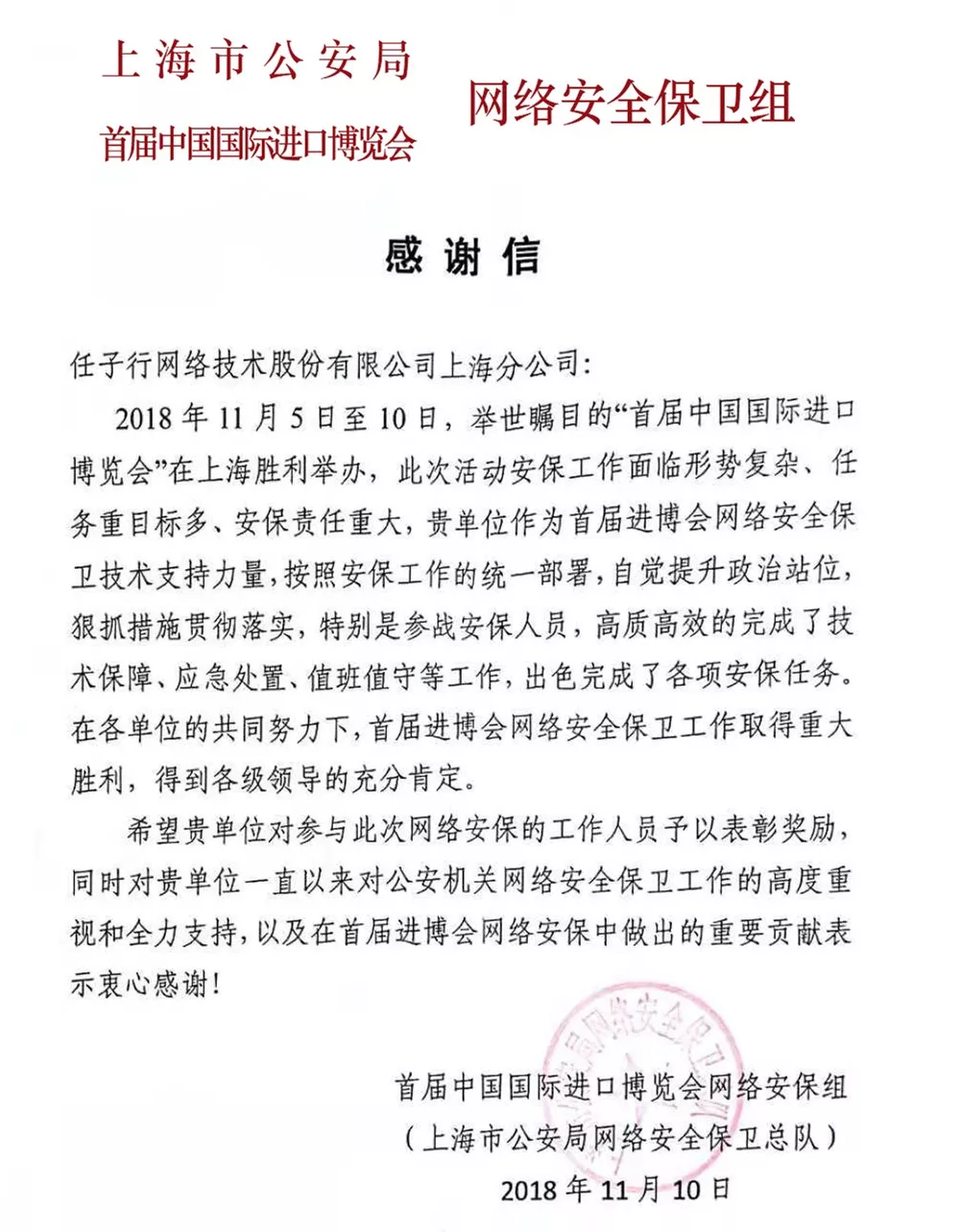 任子行圆满完成进博会网络安保工作，获得官方致谢 - 作者:任子行
