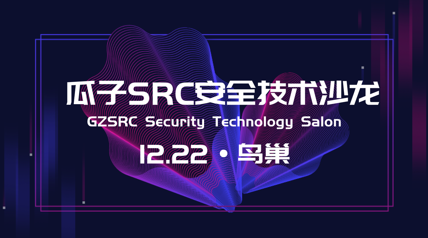 瓜子SRC第一届安全沙龙 - 作者:瓜子安全应急响应中心