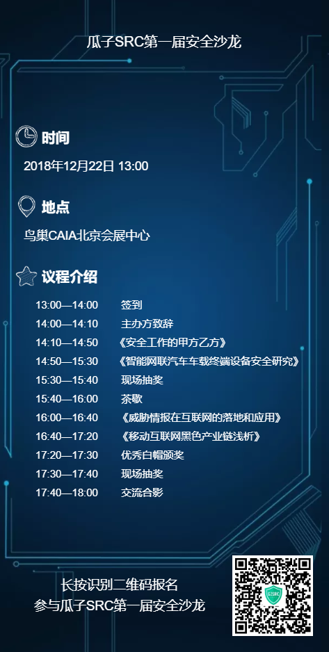 瓜子SRC第一届安全沙龙 - 作者:瓜子安全应急响应中心