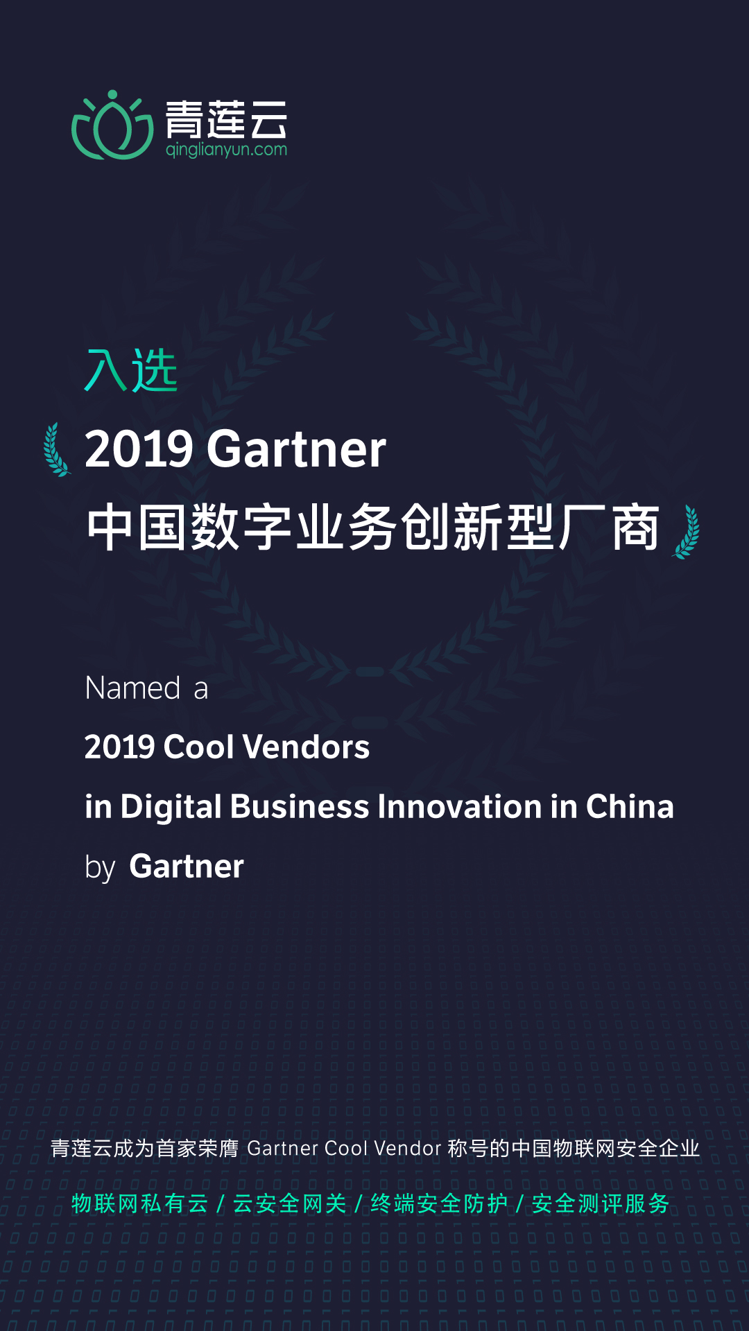 青莲云入选「Gartner 2019 Cool Vendor」 - 作者:qinglianyun