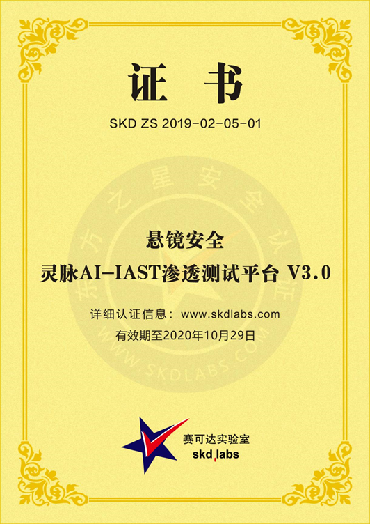 悬镜灵脉AI-IAST渗透测试平台通过东方之星安全认证 - 作者:悬镜安全实验室