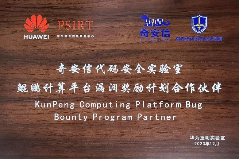 奇安信代码安全实验室获授华为鲲鹏计算平台漏洞奖励计划合作伙伴 - 作者:奇安信代码卫士
