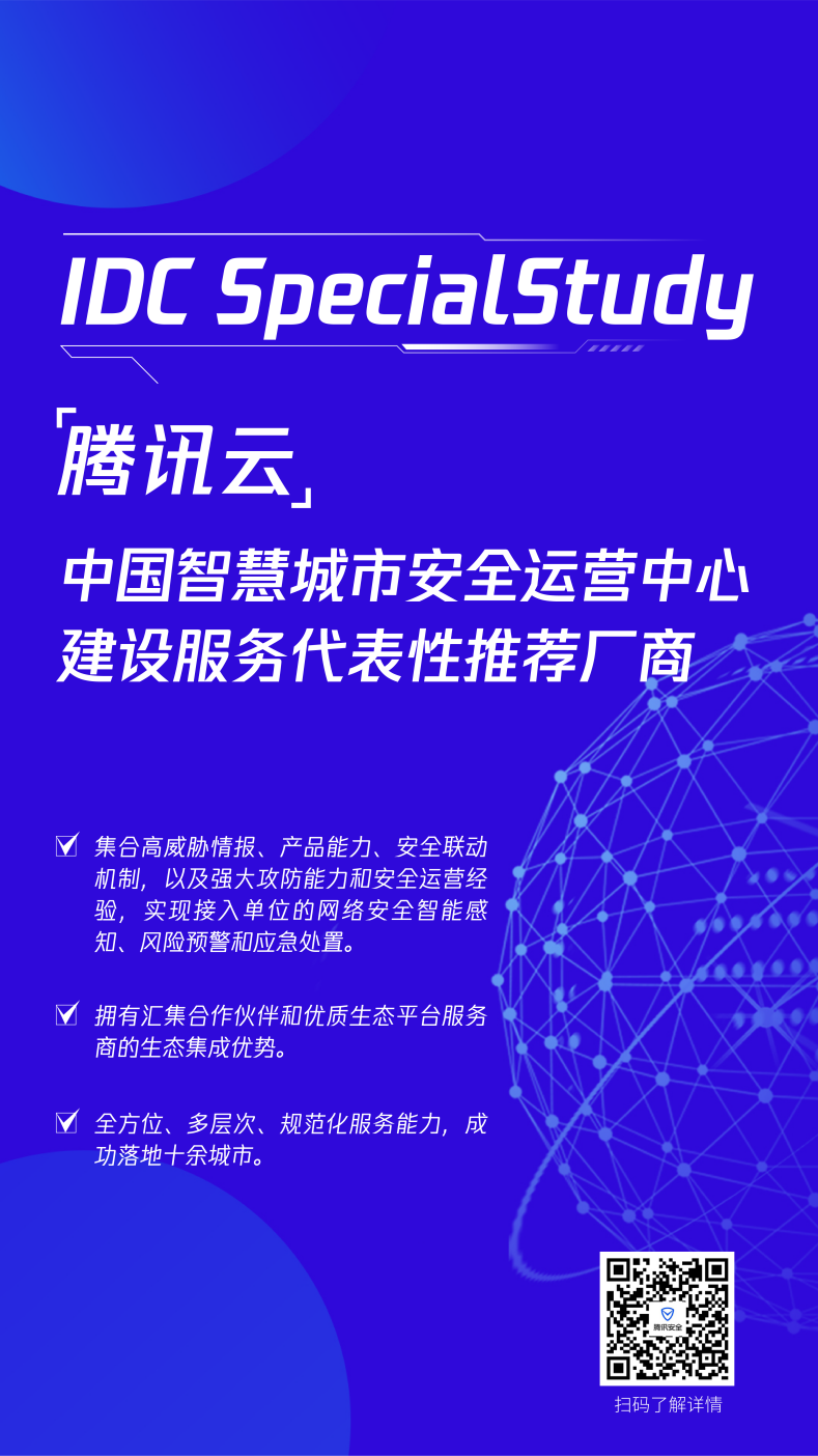 再获推荐！腾讯云入选IDC智慧城市安全报告 - 作者:腾讯安全