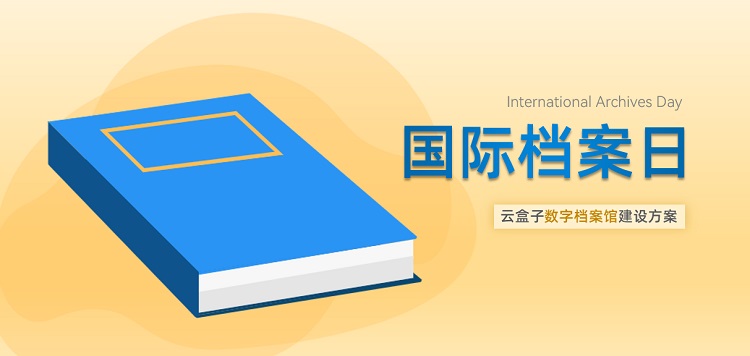 国际档案日，你不知道的小知识（附电子档案管理建设方案） - 作者:云盒子ClouDoc