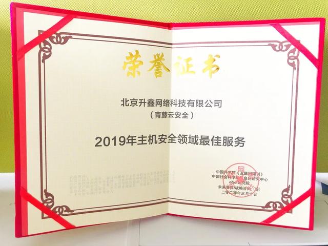 青藤万相荣获《互联网周刊》“2019年主机安全领域最佳服务奖”