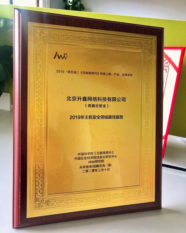 青藤万相荣获《互联网周刊》“2019年主机安全领域最佳服务奖”
