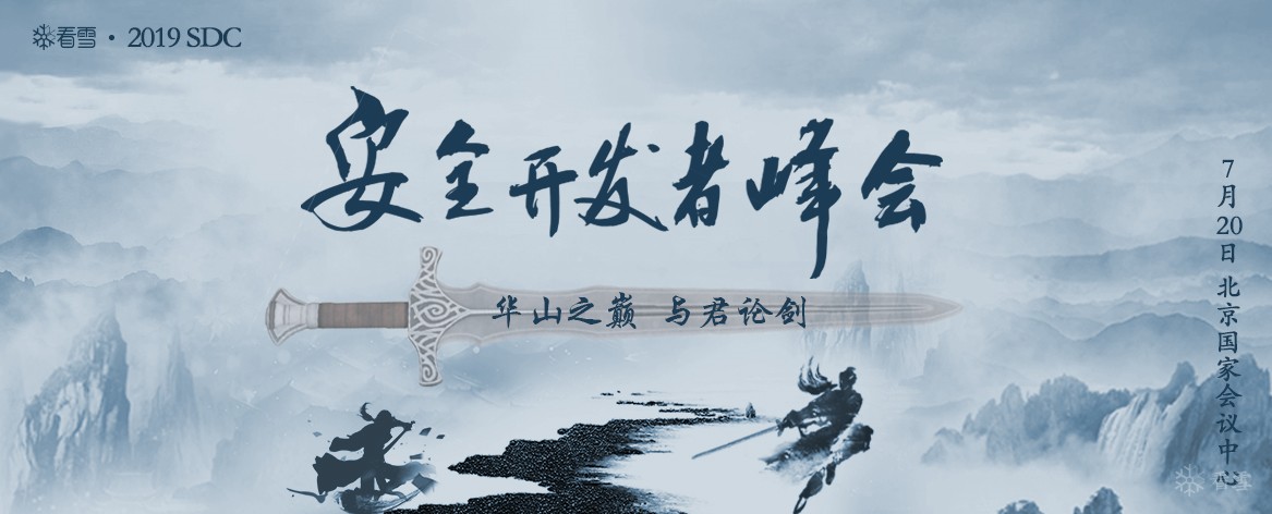 亚洲诚信助力看雪2019安全开发者峰会 - 作者:trustasia