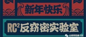 2020，新年快乐 | 总有些花絮值得留念~-安全小百科