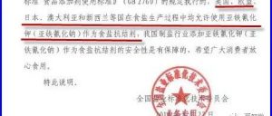 安全小百科-国内外食盐添加亚铁氰化钾的天地之差