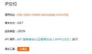 免费的IP定位 高德云图科技 试用学习笔记-安全小百科
