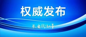 安全小百科-江苏省纪委监委问责!