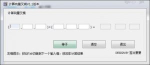 计算向量叉乘小程序-安全小百科