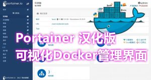 Portainer 汉化版: 可视化Docker管理界面-安全小百科