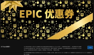 Epic Games 2021 假日特卖的 10 美元Epic优惠券-安全小百科