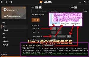 MoneroGUI钱包安全运用冷钱包，进行离线签名交易-安全小百科