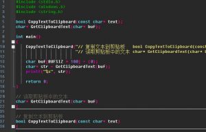 C/C++ 复制文本到剪贴板和读取剪贴板中的文本-构建dll动态链接库给脚本使用-安全小百科