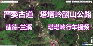 严婺古道-塔塔岭翻山公路 建德-兰溪 塔塔岭行车视频-安全小百科