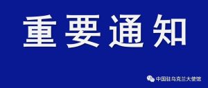 乌克兰卫生部发布核事故应对指南-安全小百科