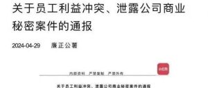 安全小百科-女员工泄漏商业秘密