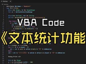 CorelDRAW VBA插件: 文本统计功能  源码解析 视频教程-安全小百科