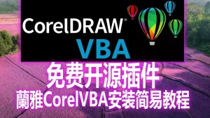 CorelDRAW免费开源插件-蘭雅CorelVBA安装简易教程-安全小百科