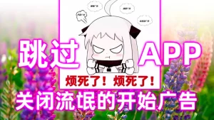 安卓跳过广告APK和使用视频.zip 下载-安全小百科