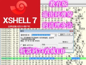XHSELL 7 教育版退出时弹窗的清理办法-安全小百科