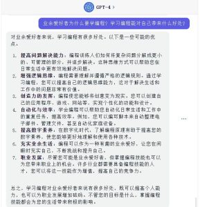GPt-4: 对业余爱好者来说,学习编程有很多好处。-安全小百科